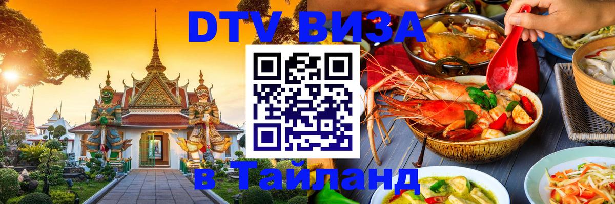 Виза ДТВ на 5 лет в Тайланд 