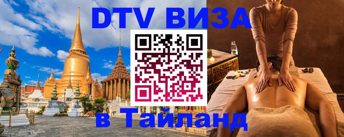 Стоимость и условия DTV визы — оформление в Таиланд под ключ - Белград  05.10.2025 