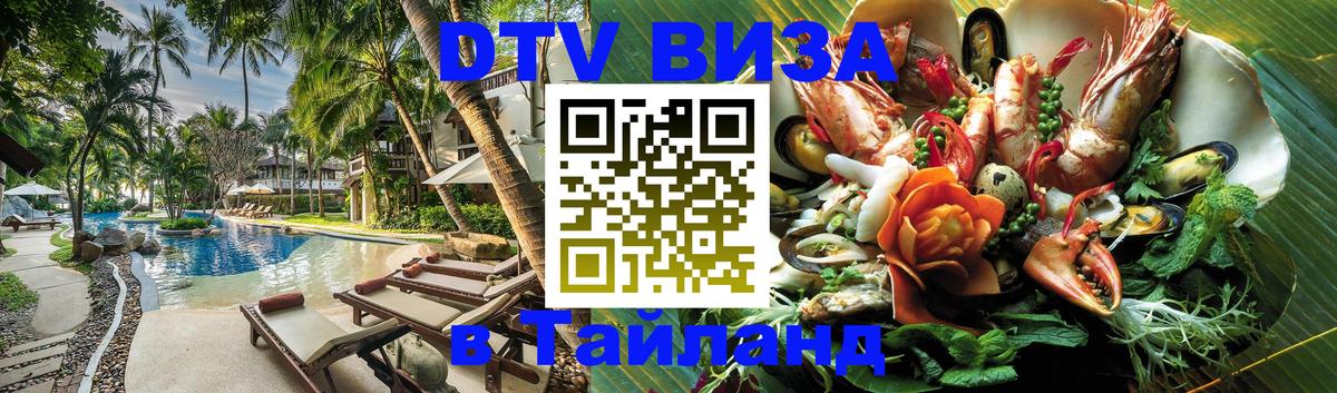Цены на DTV визу в Таиланд — пакеты услуг, достаточно даже паспорта - Белград 